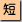 短期